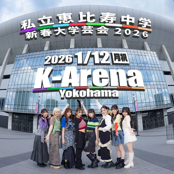 私立恵比寿中学 Yokohama Tickets, Kアリーナ横浜 Jan 12, 2026