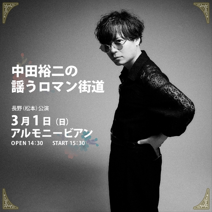 中田裕二 Matsumoto Tickets, アルモニービアン Mar 01, 2026