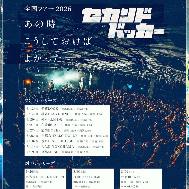 セカンドバッカー Nagoya Tickets, Club Quattro Nagoya Jul 20, 2026