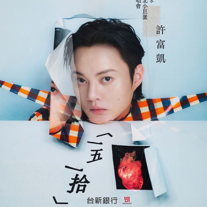 許富凱