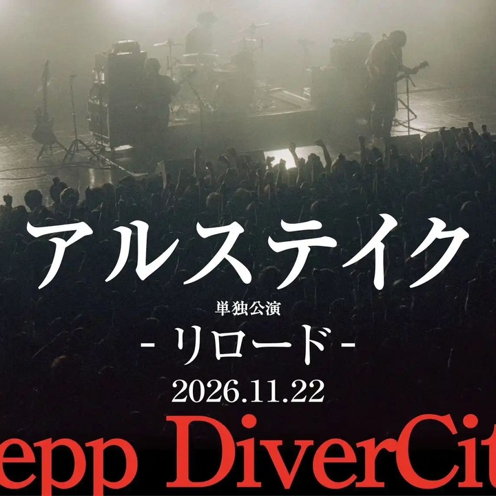 アルステイク 江東区 Tickets, Zepp DiverCity