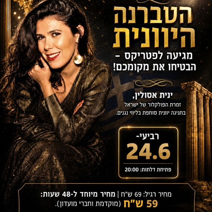 Yanit Asulin | ינית אסולין זמרת הפולקלור של ישראל