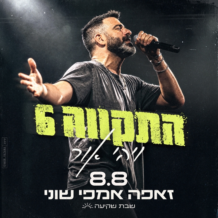 Hatikva 6 / Hope 6 / התקווה 6