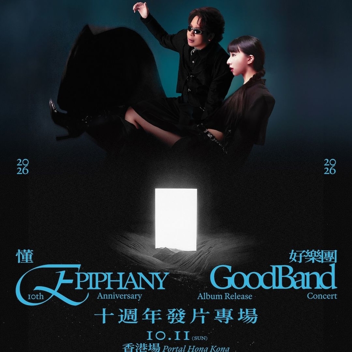 好樂團 GoodBand