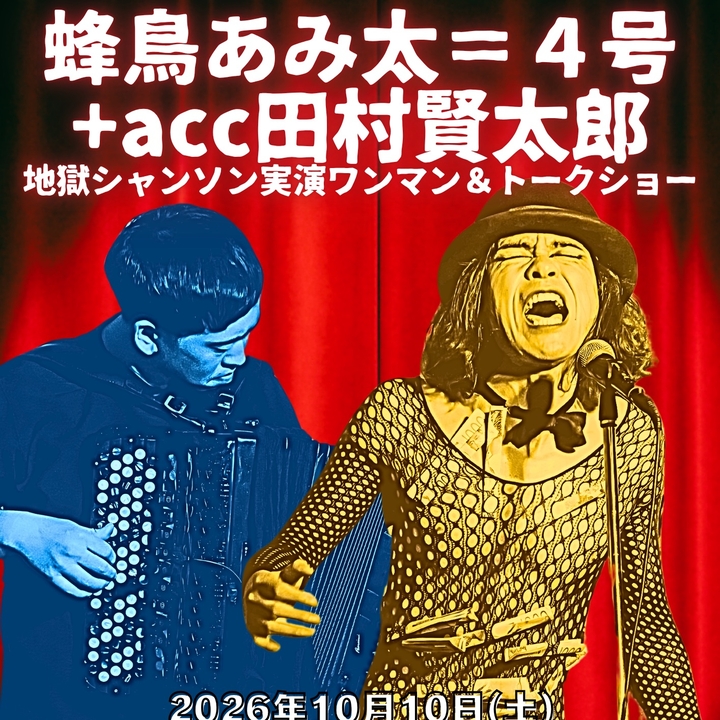 Amita Hachidori Iwamizawa Tickets, 美術とかふゑ おめめくらげ Oct