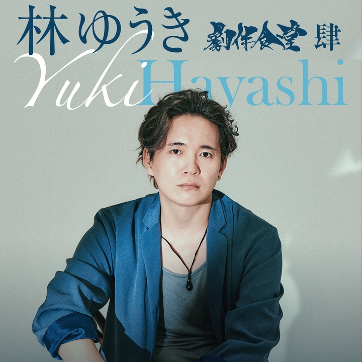 Yuki Hayashi 千代田区 Tickets, 東京国際フォーラム ホールC Dec 27