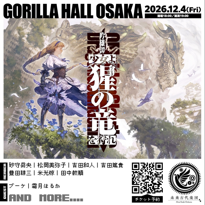 未来古代楽団 Osaka Tickets, GORILLA HALL OSAKA Dec 04, 2026
