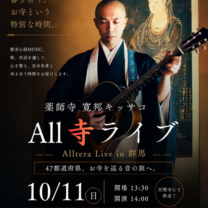 薬師寺 寛邦 / kanho yakushiji Maebashi Tickets, まんだらホール Oct