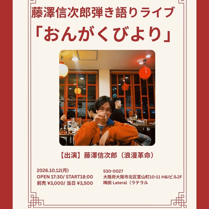 浪漫革命 Osaka Tickets, 梅田Lateral Oct 12, 2026 | Bandsintown