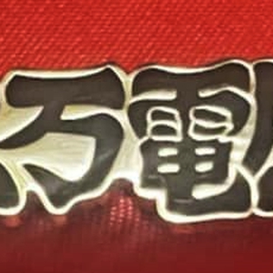 東高円寺二万電圧 - 20000V