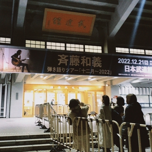 斉藤和義 at 日本千代田区 in 日本武道館 2022