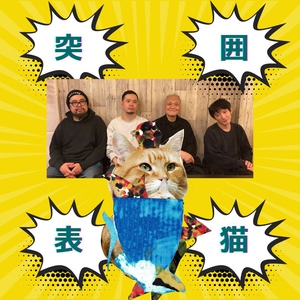 突囲表猫 Totsui-Hyou-Byou