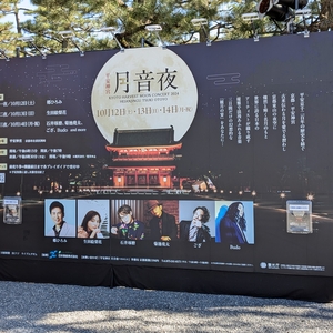 郷ひろみ at 日本京都市 in 平安神宮 2024