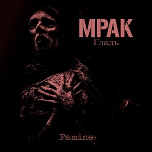 Мрак Tickets, Tour Dates and Concerts