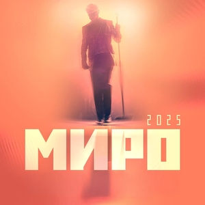 Миро (Official) Tickets, Tour Dates and Concerts