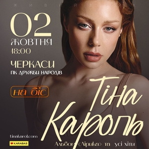 Тіна Кароль Tickets, Tour Dates and Concerts