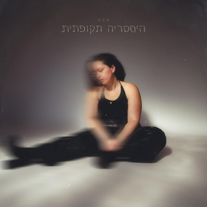 טבע דקל Tickets, Tour Dates and Concerts