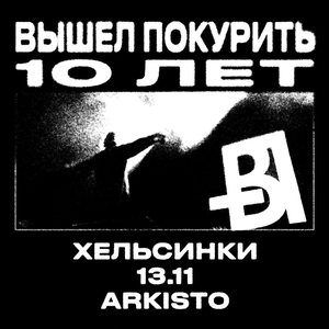 вышел покурить Tickets, Tour Dates and Concerts