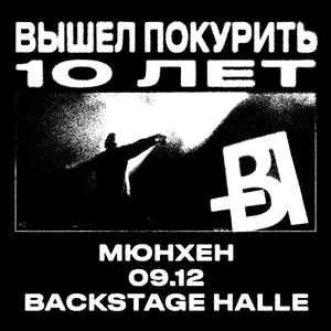 вышел покурить @ Backstage