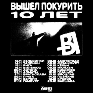 вышел покурить Tickets, Tour Dates and Concerts