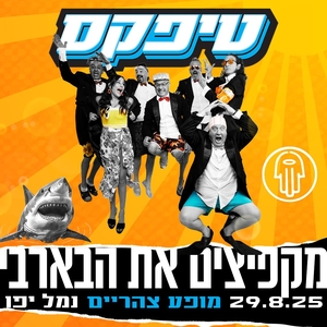 טיפקס Tickets, Tour Dates and Concerts