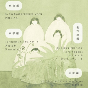 むらかみなぎさ Tickets, Tour Dates and Concerts
