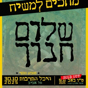 Shalom Hanoch - שלום חנוך Tickets, Tour Dates and Concerts