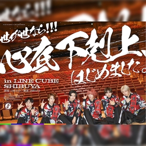 世が世なら!!! Tickets, Tour Dates and Concerts