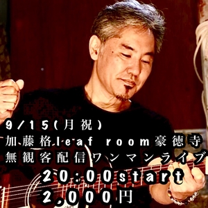 加藤格 @ Leaf Room 豪徳寺