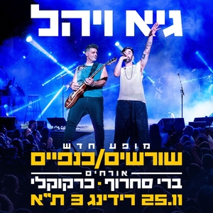 Guy & Yahel Tickets, Tour Dates and Concerts