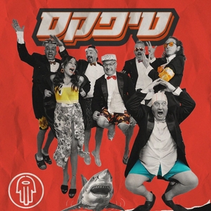 טיפקס Tickets, Tour Dates and Concerts