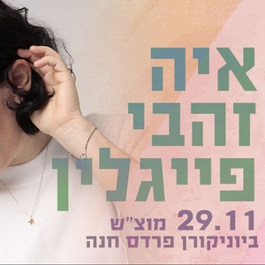 איה זהבי פייגלין Tickets, Tour Dates and Concerts