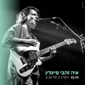 איה זהבי פייגלין Tickets, Tour Dates and Concerts