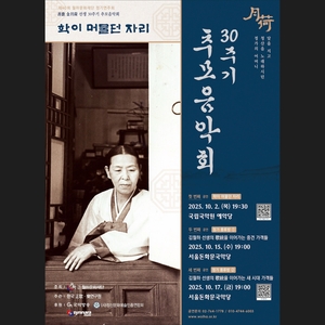yoonyoungcho.com @ National Gugak Center Yeakdang Hall