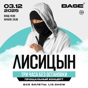 Лисицын Tickets, Tour Dates and Concerts