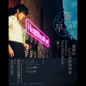 盧廣仲 @ Victory Convention Centre