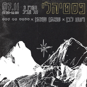 רעש לבן Tickets, Tour Dates and Concerts