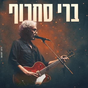 Berry Sakharof Tickets, Tour Dates and Concerts