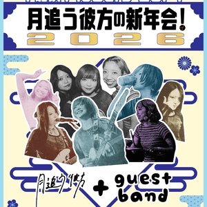 月追う彼方 @ Flowers Loft