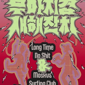 Long Time No Shit @ channel 1969