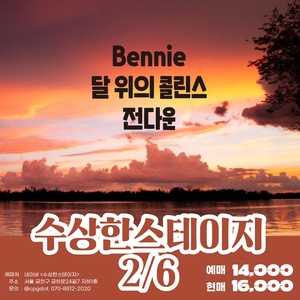 Bennie @ 수상한 스테이지