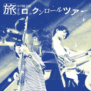 水平線 @ LIVE HOUSE OP's