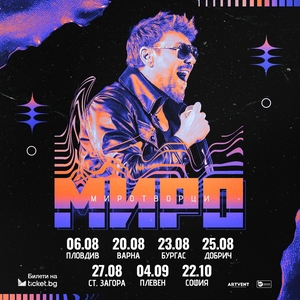 Миро (Official) Tickets, Tour Dates and Concerts