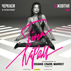 Тіна Кароль @ Friendship of Peoples' Palace of Culture