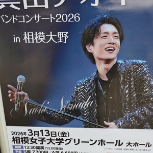 真田ナオキ at 日本相模原市 in 相模女子大学グリーンホール　大ホール 2026