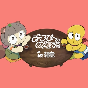 ピーナッツくん Tickets, Tour Dates and Concerts