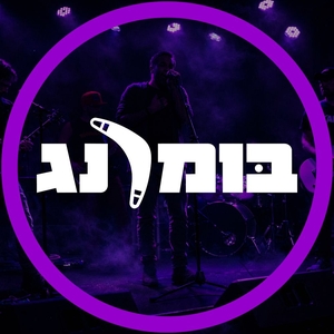 בומרנג Tickets, Tour Dates and Concert