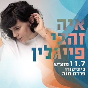 איה זהבי פייגלין Tickets, Tour Dates and Concerts