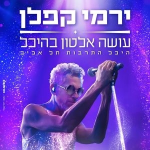 ירמי קפלן | הדף הרשמי Tickets, Tour Dates and Concerts