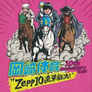 岡崎体育 Osaka Tickets, Zepp Namba Aug 11, 2026 | Bandsintown